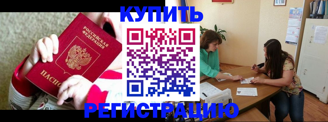 временная регистрация купить в Новокузнецке