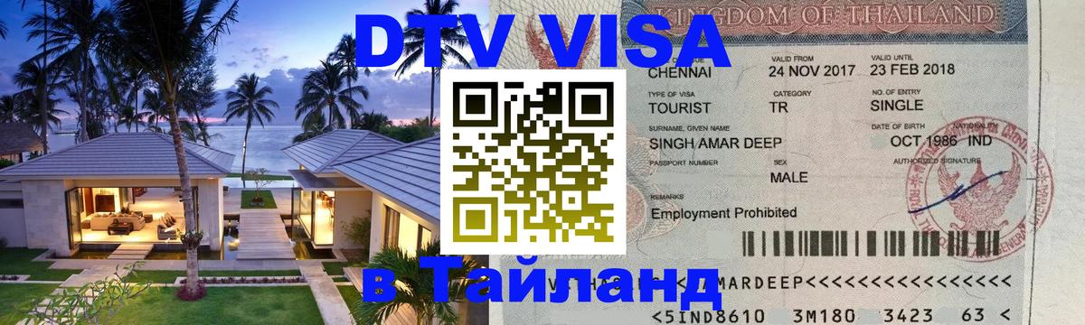Оформить DTV визу в Тайланд Новокузнецк 