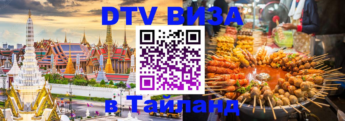 Стоимость и условия DTV визы — оформление в Таиланд под ключ - Новокузнецк 